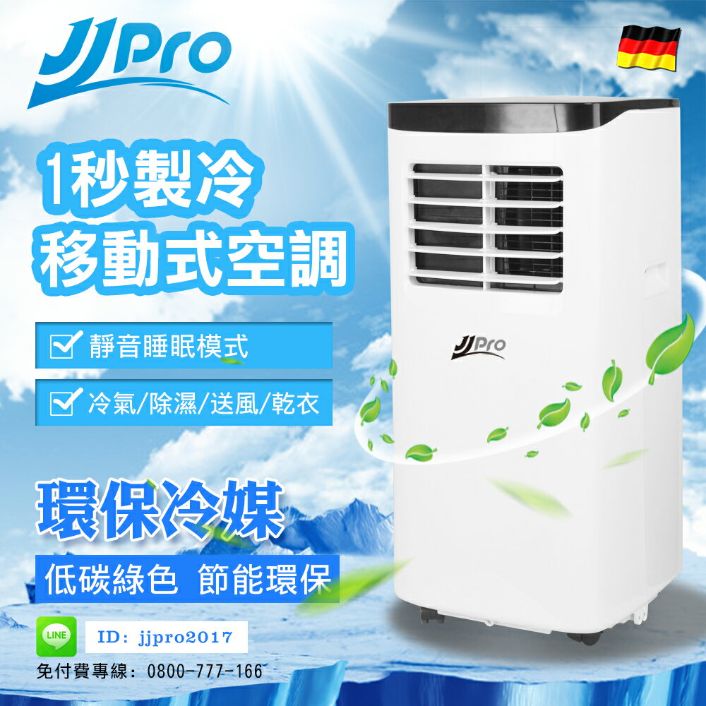 <br/><br/>  【德國JJPRO】免運!8000BTU 移動式空調 降溫 真正冷氣 風扇、除濕、冷氣、乾衣四合一   今夏必備  台灣獨家代理 尺寸310*328*675(mm)<br/><br/>