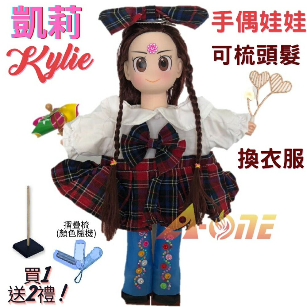 【A-ONE 匯旺】凱莉 手偶娃娃 送梳子可梳頭 換裝洋娃娃家家酒衣服配件芭比娃娃模擬Q布偶玩偶童玩戲偶公仔