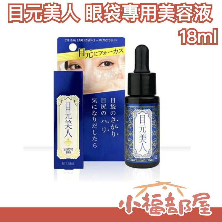 日本製 目元美人 眼袋專用美容液 更新款 眼周 精華液 修護精華液 眼霜 眼部保養 保濕滋潤 BRAIN COSMOS【小福部屋】