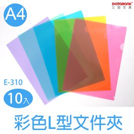 DATABANK 晉頎 L夾 10入 5色粉彩包裝 E-310-10C