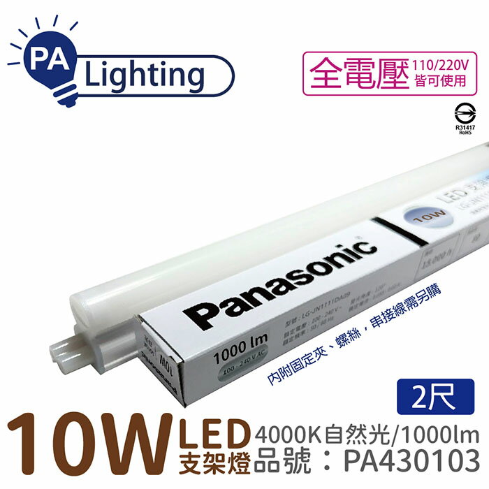 免運費(30支/箱) Panasonic國際牌 LG-JN2322NA09 LED 10W 4000K 自然光 2呎 全電壓 支架燈 層板燈_PA430103