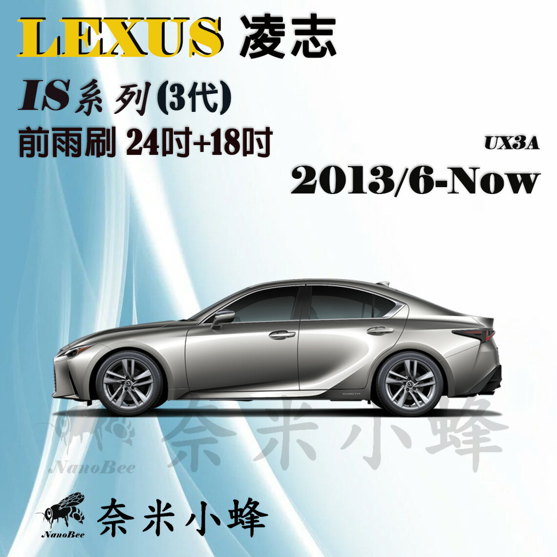 【奈米小蜂】LEXUS 凌志 IS/IS300h/IS300/IS250/IS350/IS200t 2013/6-NOW(3代)雨刷 IS雨刷 矽膠雨刷 矽膠鍍膜 軟骨雨刷