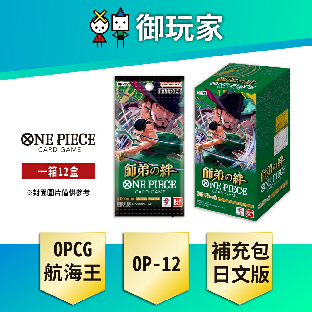 【御玩家】OPTCG 航海王卡牌 海賊王 ONE PIECE 補充包 師徒的情義 OP-12 日文版(一箱)