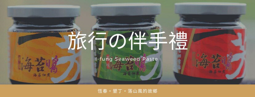 一芳 海苔醬 香菇 海苔 營養 恆春 墾丁 美食 禮物 購物 旅遊 しぃたけのり 200g 2