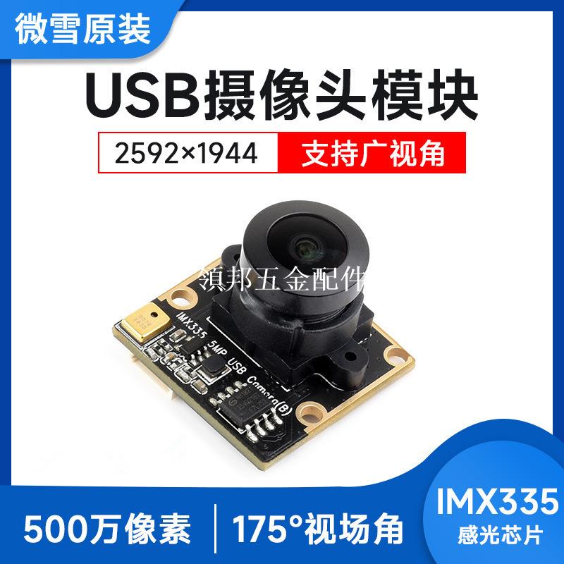 IMX335 USB攝像頭模組 500萬畫素 2K影片錄影 低光性能好 寬動態[領邦五金配件]