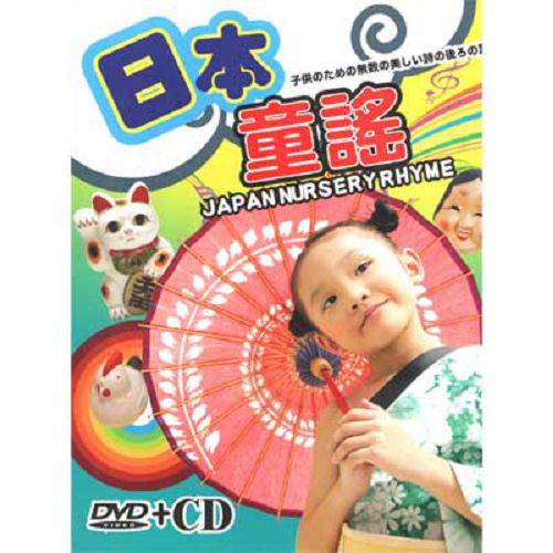 【超取299免運】日本童謠DVD+CD