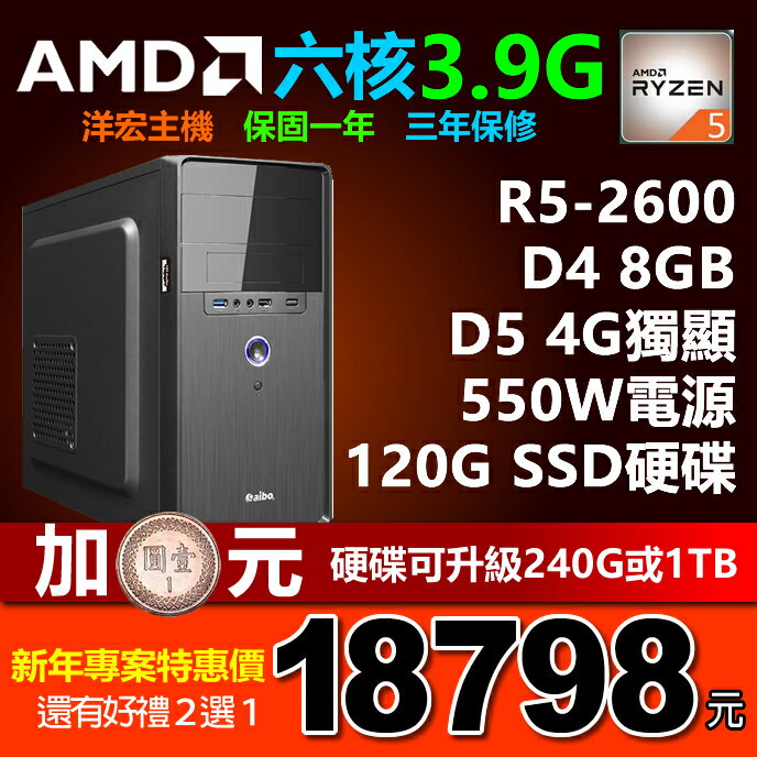 全新AMD RYZEN R5-2600 3.9G六核心4G獨立顯卡8G RAM 120G硬碟SSD 550W電源 桌上型電腦主機