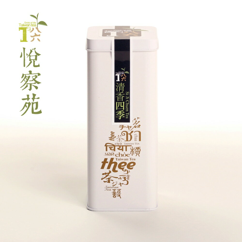 【T86悅察苑】南投清香四季茶(150g/罐x4組)(預購)-四兩茶葉 回甘最對味 ★7-11取貨199元免運★
