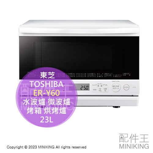 日本代購 2023新款 TOSHIBA 東芝 ER-Y60 水波爐 23L 石窯 微波爐 烤箱 烘烤爐 白色