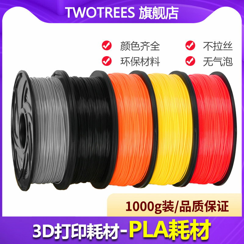 TwoTrees 3D列印機耗材 PLA材質 1kg裝1.75MM 透明彩虹色 木質耗材真空獨立包裝塗鴉筆列印筆耗材FDM多色可選
