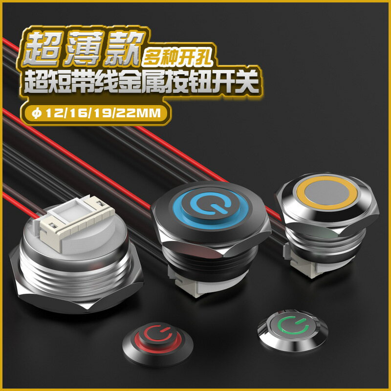 超短金屬帶線按鈕12/16/19/22MM自復輕觸帶燈超薄微行程點動開關，{鑫弘-工葉電器}可開發票