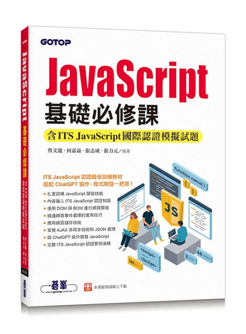 JavaScript基礎必修課(含ITS JavaScript國際認證模擬試題) 1/e 蔡文龍/張志成/何嘉益/張力元 2024 碁峰