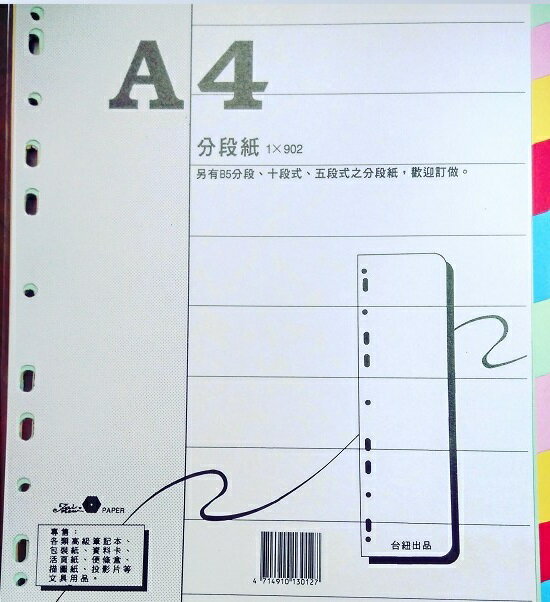 寶山牌 台紐 A4 十段分段紙 (紙質) 902