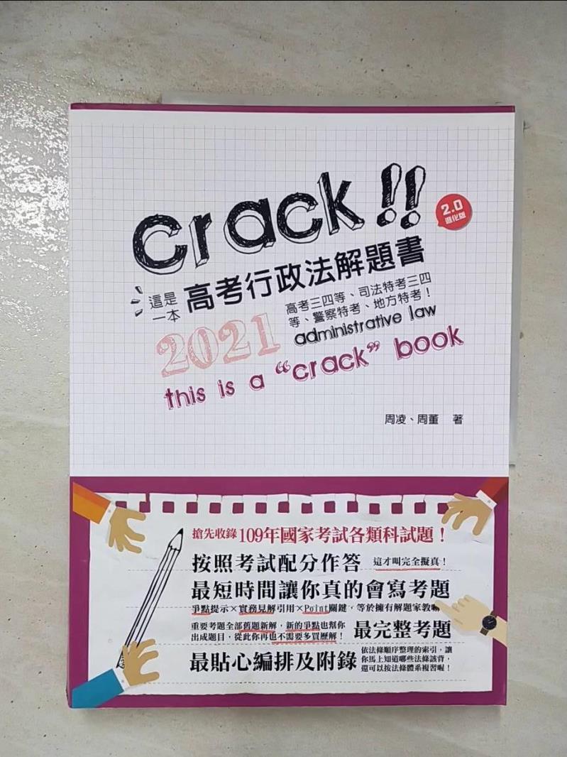 【書寶二手書T6／進修考試 ECQ】這是一本高考行政法解題書 周凌, 周董編著