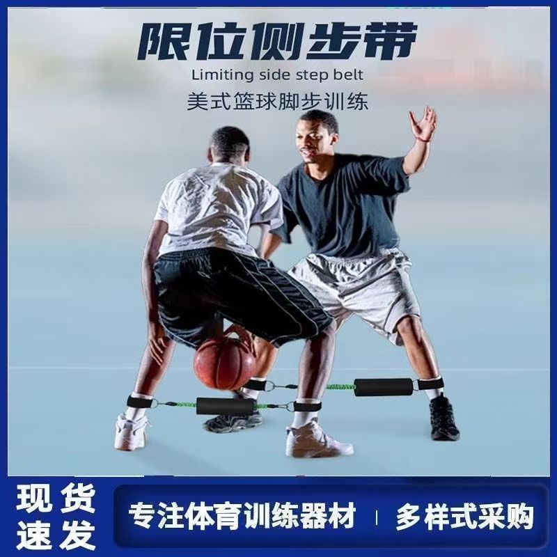 免運/開立發票 籃球走位限位專業側步帶橫向訓練器防守滑步訓練投籃訓練腿部輔助 快速出貨pyy7206