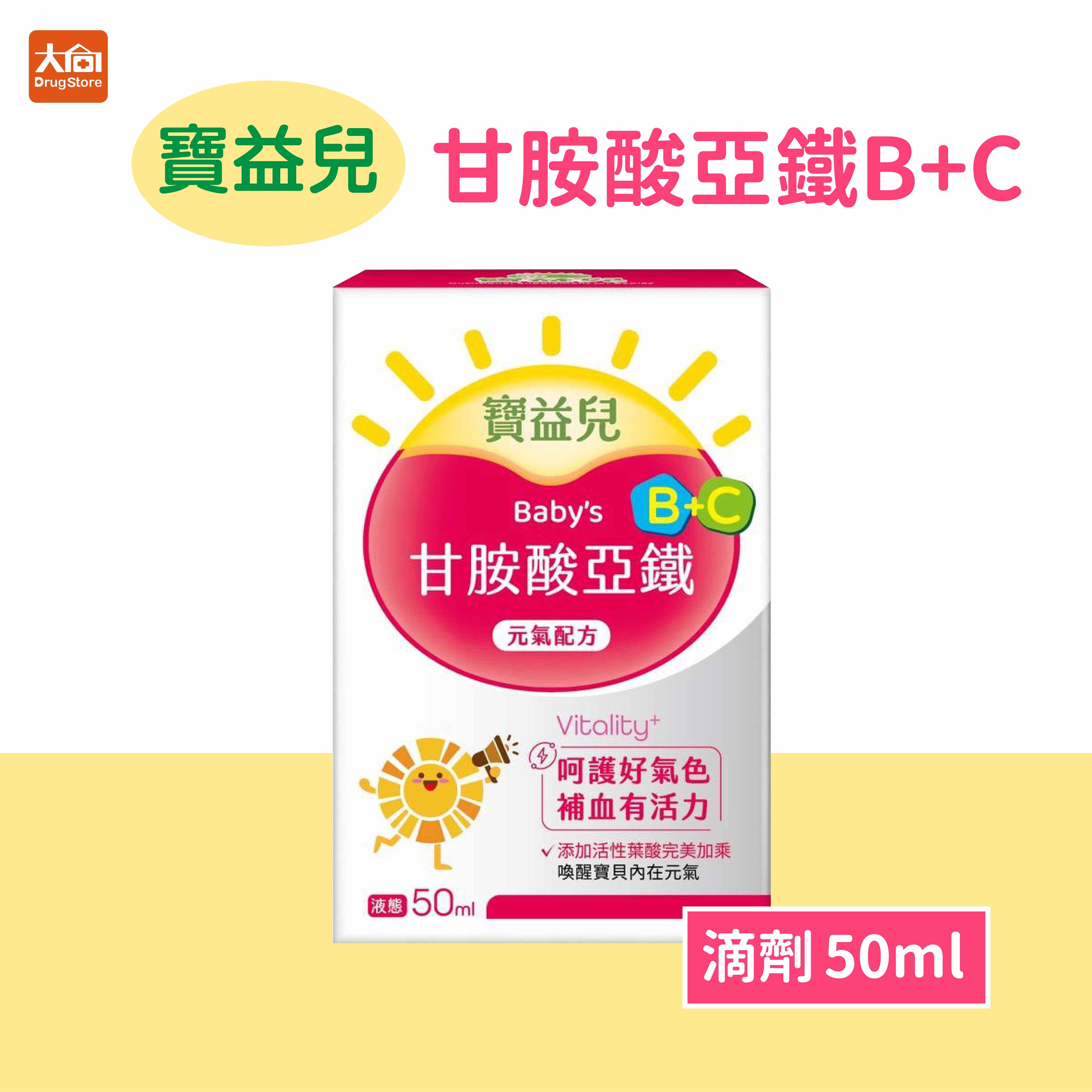 寶益兒 甘胺酸亞鐵B+C滴液【元氣配方】50ml 鐵+葉酸