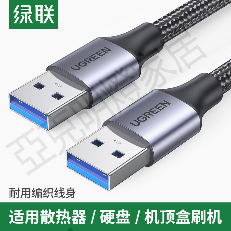綠聯usb公對公數據線3.0雙頭介面連線兩頭雙向傳輸轉接移動硬碟筆記本電腦散熱器攝像頭機頂盒數位板轉換兩端【亞德機械五金家居】
