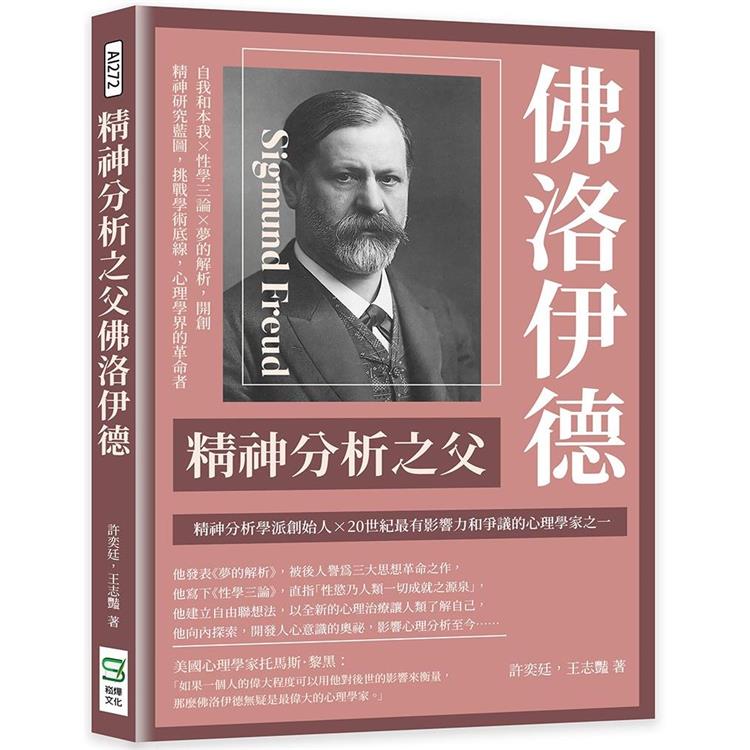 精神分析之父佛洛伊德：自我和本我×性學三論×夢的解析，開創精神研究藍圖，挑戰學術底線，心理學界的革命