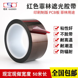 紅色菲林遮光膠帶 防紫外線 LED遮光印刷擋光菲林膠帶 12MM 18MM