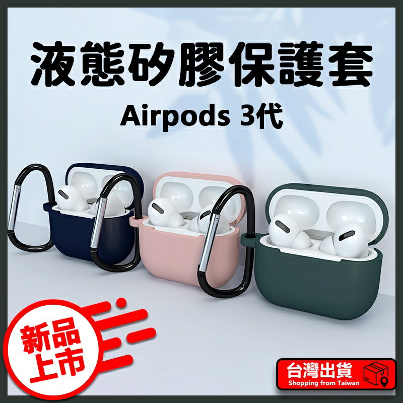 Airpods3 液態加厚保護套 蘋果耳機保護套 airpods 藍芽 耳機 保護 加倍 送金屬扣
