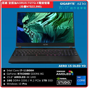技嘉 GIGABYTE AERO 15 OLED YD-73TW624GP 15 . 6吋4K創作者系列筆電 i7-11800H / RTX3080 / OLED 4K / 16G / 1TB SSD/W10-PRO/RGB單點背光鍵盤/台灣製造/附原廠包包