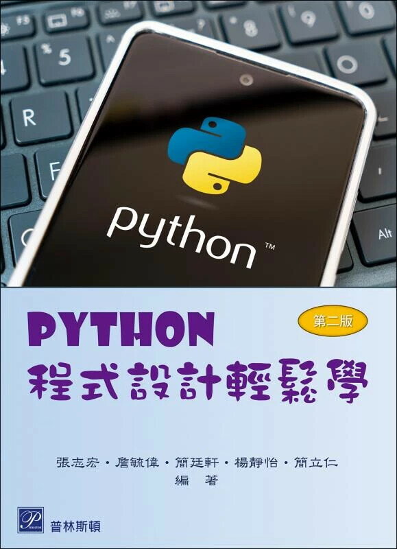 Python程式設計輕鬆學2版 (2版) 張志宏, 詹毓偉, 簡廷軒, 楊靜怡, 簡立仁 2024 普林斯頓國際有限公司