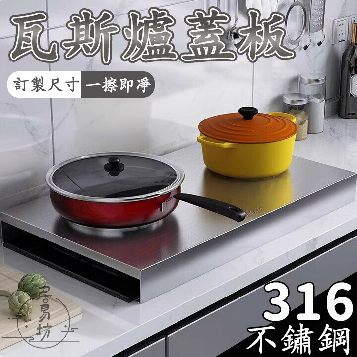 【316不鏽鋼 訂製尺寸】瓦斯爐蓋板 煤氣灶蓋板 單口爐蓋板 瓦斯爐隔板 隔油板 雙灶蓋板 電磁爐架 不鏽鋼蓋板 DH