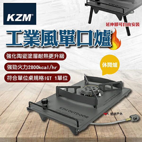 【KZM】工業風單口爐(休閒爐) K24T3K07 強勁火力 陶瓷塗層 耐熱 IGT 1單位 登山 野炊 露營 悠遊戶外