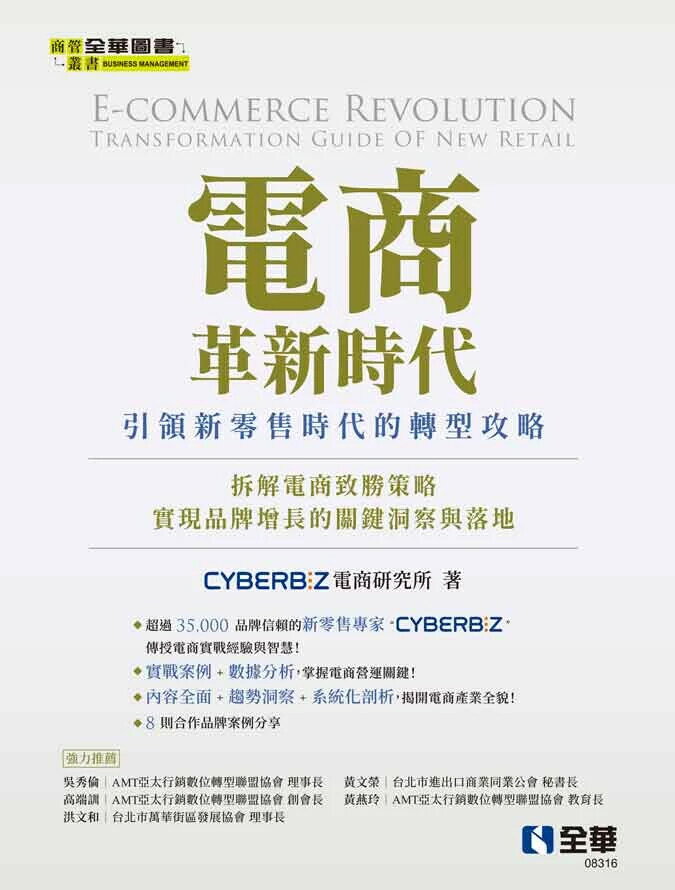 電商革新時代：引領新零售時代的轉型攻略 (1版) CYBERBIZ電商研究所 2025 全華