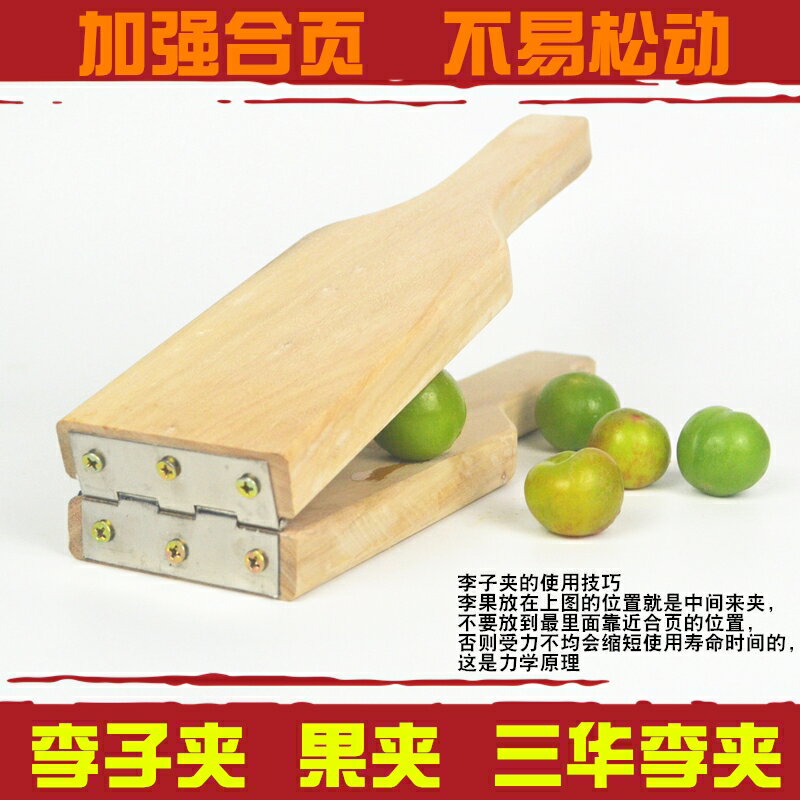 李子夾神器三華李夾板具壓李子不銹鋼實木夾果器化州廣西家用商用
