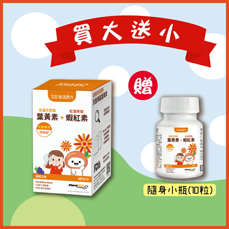 買大送小 藥局現貨 【悠活原力】小悠活 兒童葉黃素+蝦紅素咀嚼錠-葡萄口味 45錠 森活中西藥局