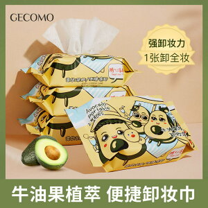 GECOMO牛油果便捷卸妝濕巾 溫和不刺激臉部深層清潔眼唇卸妝紙巾206