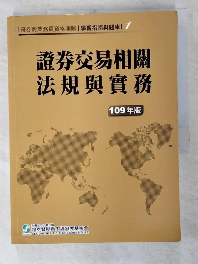 【書寶二手書T9／股票 D3N】證券交易相關法規與實務