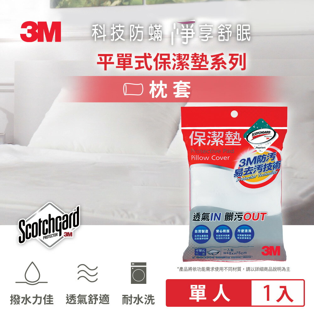 3M 原廠保證Scotchgard防潑水防蟎保潔墊枕頭套(平單式 1.6x2.5尺)★3M 迎新送舊 ★299起免運