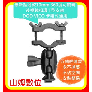 【山姆數位】【現貨】最新超薄款360度 可旋轉 行車紀錄器 後視鏡扣環 Mio Garmin DOD VICO 多種接頭