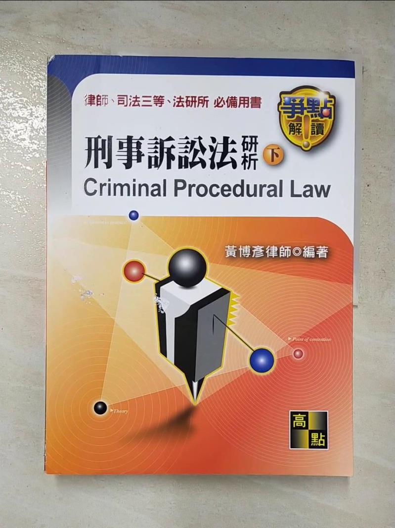 【書寶二手書T3／進修考試 JU1】刑事訴訟法研析(下) 黃博彥