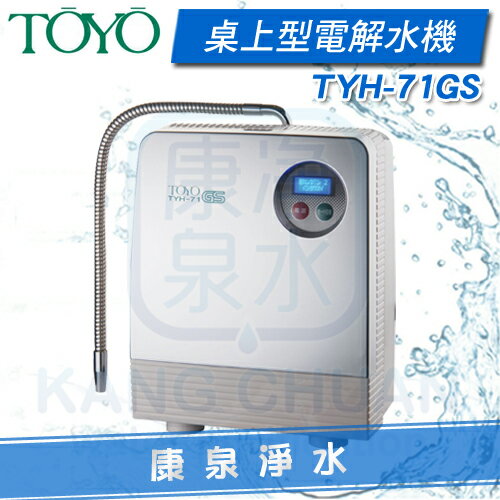 ◤免費安裝◢ TOYO TYH-71GS 日本原裝進口電解水機 送原廠三道淨水器、原廠酸性水出水龍頭