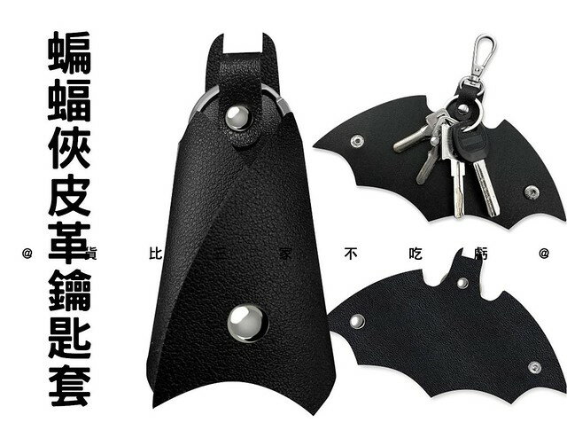 蝙蝠俠皮革鑰匙套 蝙蝠標誌 家用鑰匙包 交換禮物 汽車禮品 超級英雄 飾品 鑰匙皮套 皮件 遙控器保護套 腰掛 鑰匙包包