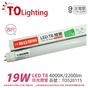 TOA東亞 LTU40P-19AAW LED T8 19W 4呎 4000K 自然光 全電壓 日光燈管 玻璃管_TO520115