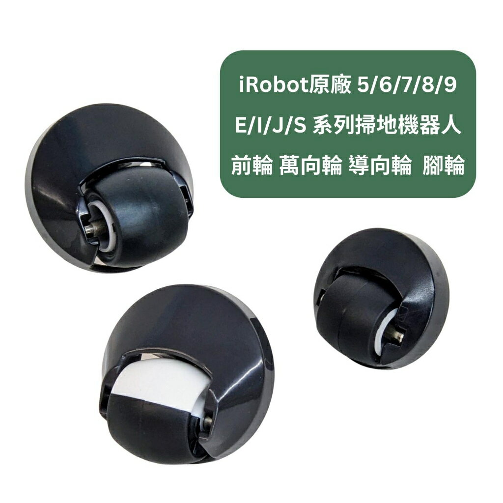 iRobot Roomba 原廠 前輪 萬向輪 E I J S 900 800 700 600 500 掃地機器人
