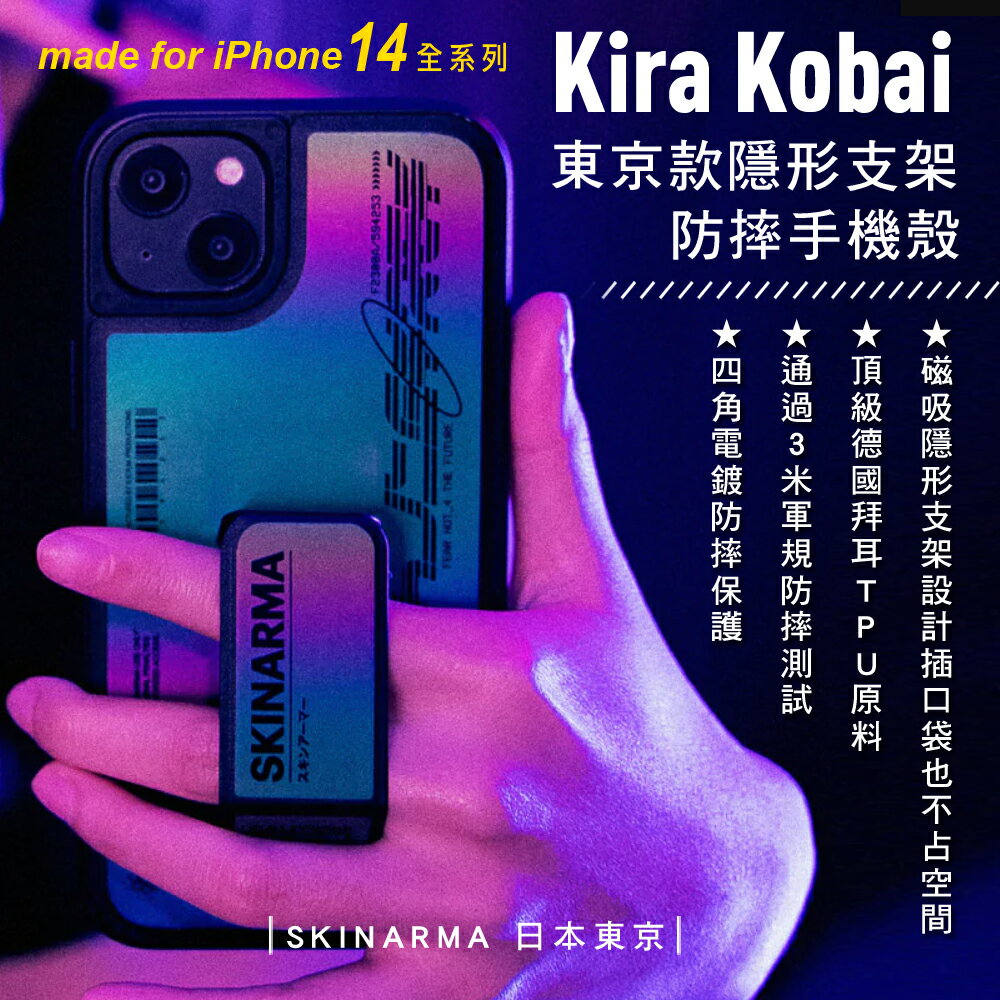 【SKINARMA 日本東京】Kira Kobai 東京款隱形支架防摔手機殼 iPhone14全系列 磁吸隱形支架 軍規