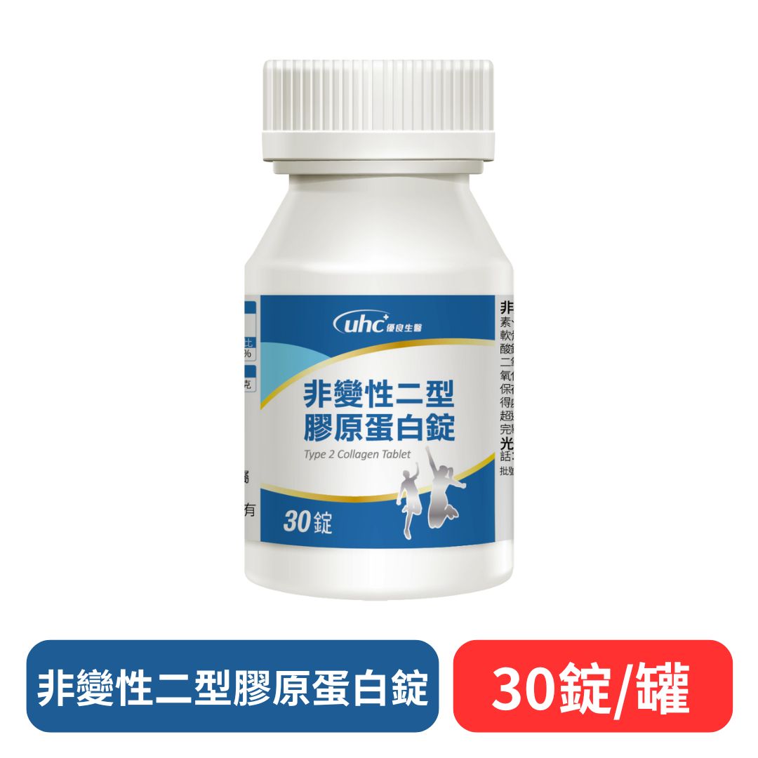 【優良生醫】非變性二型膠原蛋白錠 30錠/罐 快樂鳥藥局