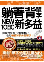躺著背單字NEW TOEIC新多益(附贈1MP3+防水書套)