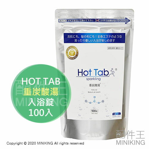 日本代購hot Tab 重炭酸湯碳酸錠100錠100入碳酸泉入浴錠泡湯泡澡洗澡洗臉泡腳 配件王日本精品 Rakuten樂天市場