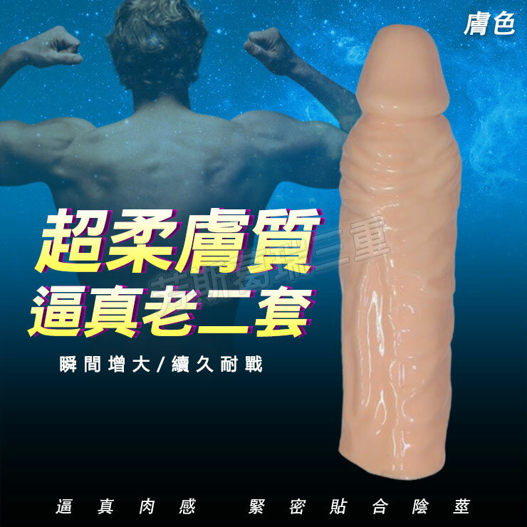 泰格-超柔膚質逼真老二加長增粗持久套(膚色)男性 陰莖 增大套 屌套