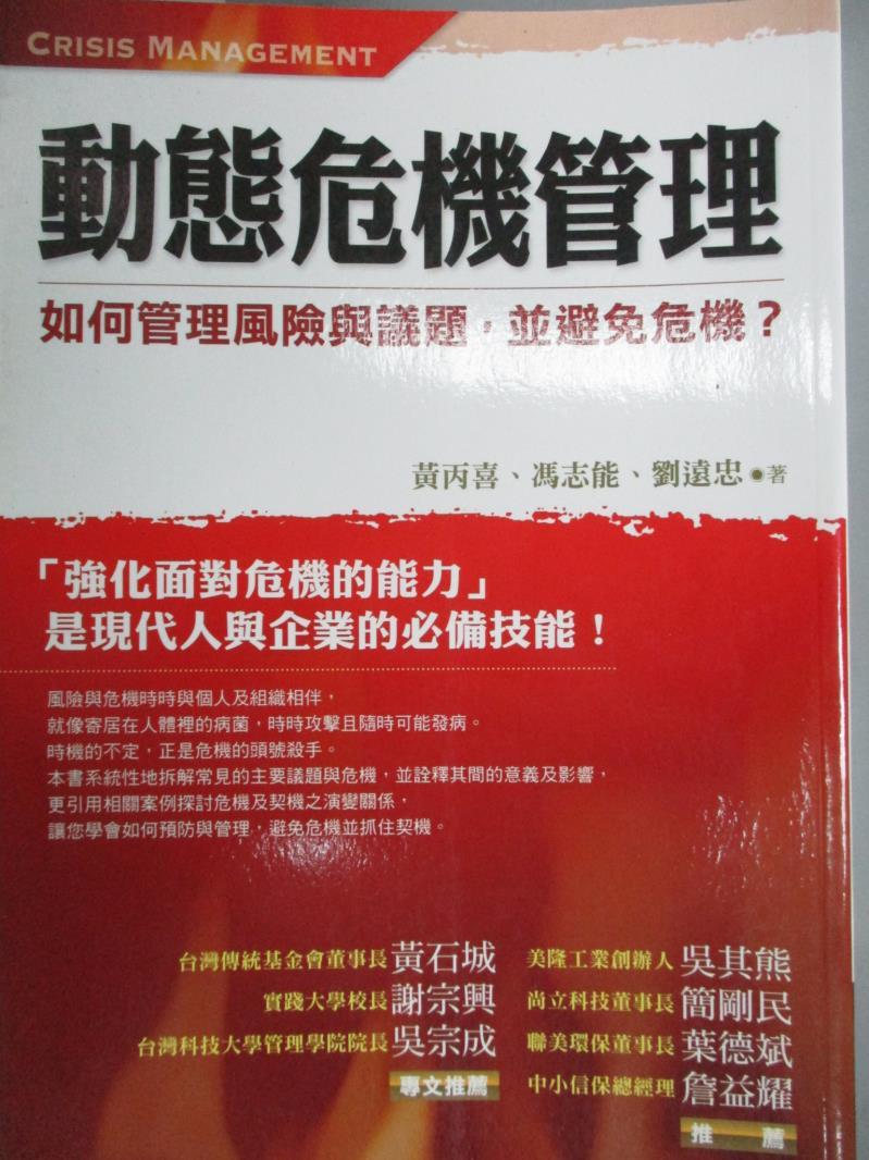 【書寶二手書T1／財經企管_LFA】動態危機管理_黃丙喜