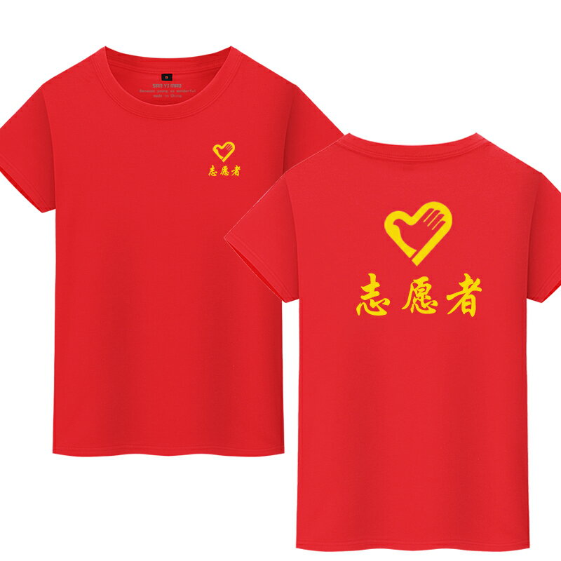 志願者圓領T恤純棉定製公益義工印logo紅短袖定做社群黨員衣服diy