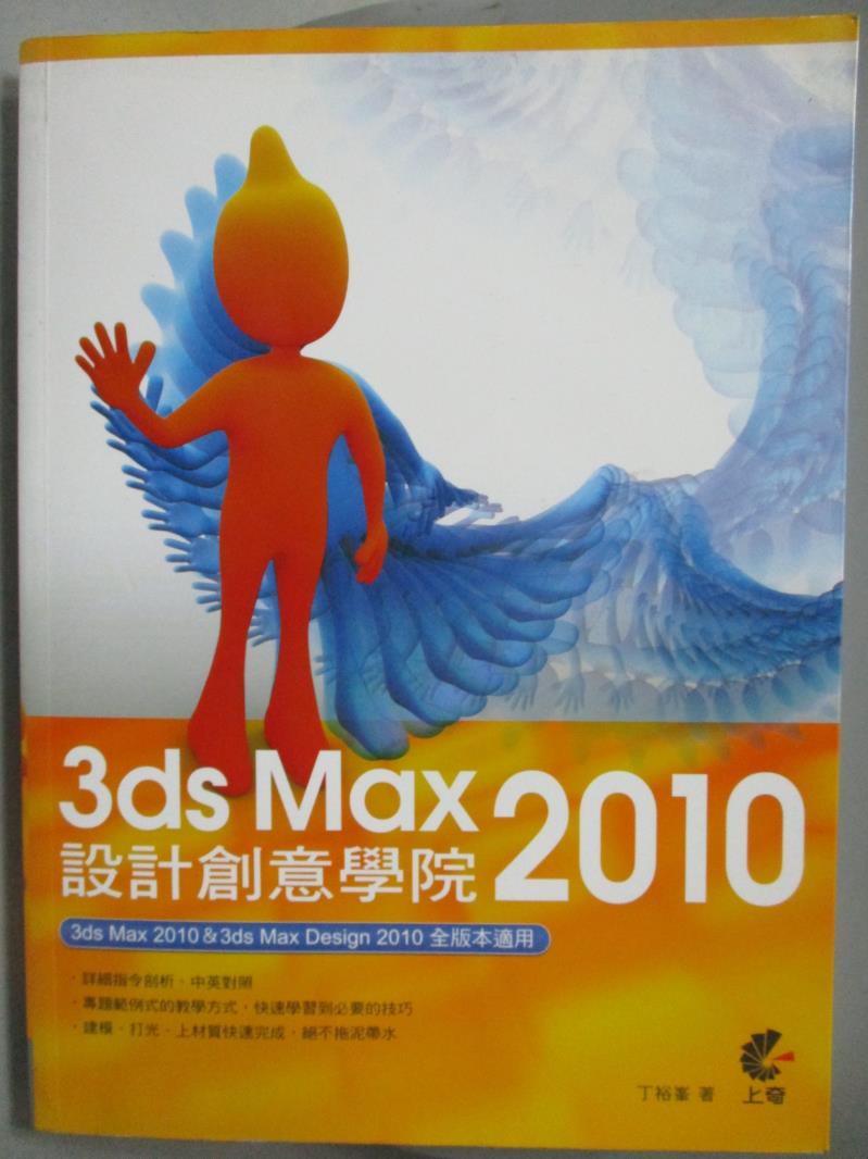【書寶二手書T6／電腦_PLQ】3ds Max 2010設計創意學院_丁裕峰