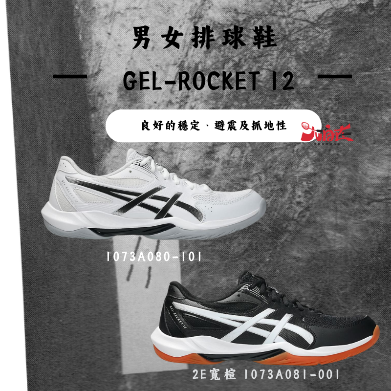 【大自在】Asics 亞瑟士 男女排球鞋  GEL-ROCKET 12 1073A080-101 1073A081-001