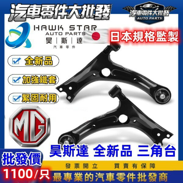 昊斯達 MG GS HS 下三角臺 OEM加強鐵套 和泰車美仕 三角架 連接臂 三角臺支架